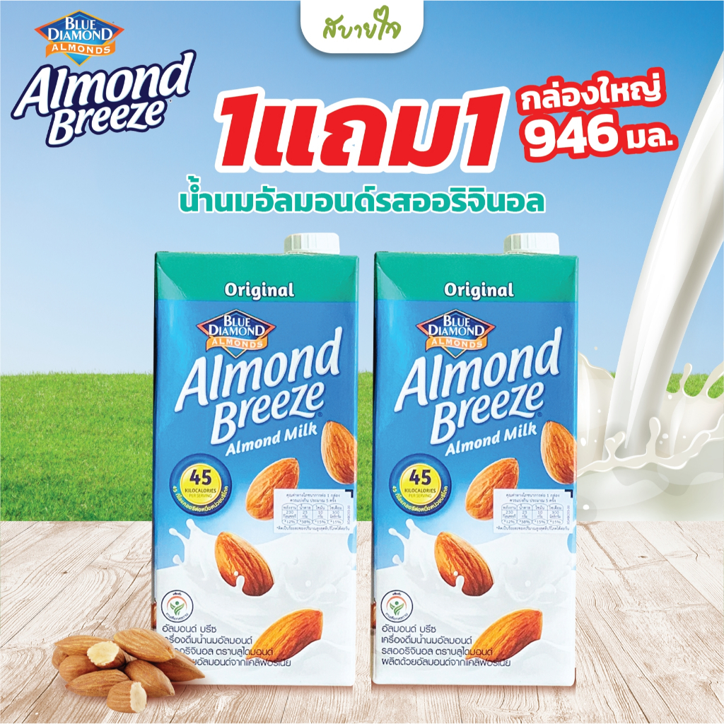 [2ชิ้น] น้ำนมอัลมอนด์รสออริจินอล 946 มล. (Blue Diamond)