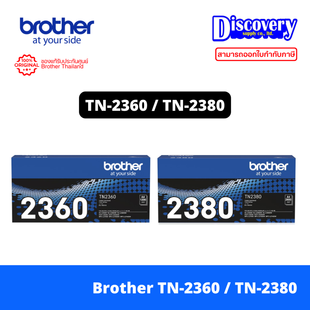 Brother TN-2360 / TN-2380 ตลับหมึกโทนเนอร์ สำหรับ HL-L2320D, HL-L2360DN, HL-L2365DW, MFC-L2700D, MFC