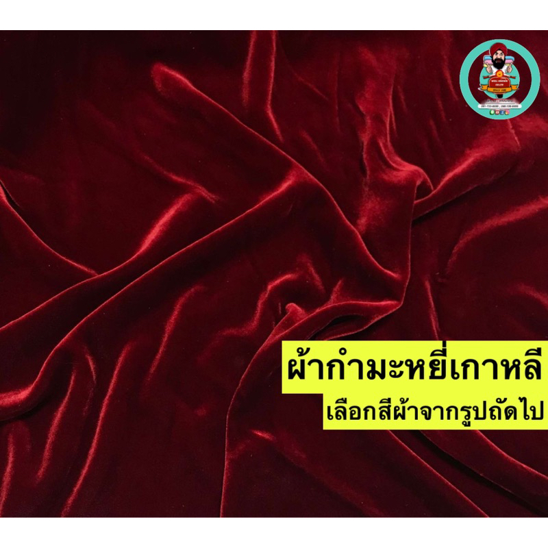 กำมะหยี่เกาหลี Korea Velvet