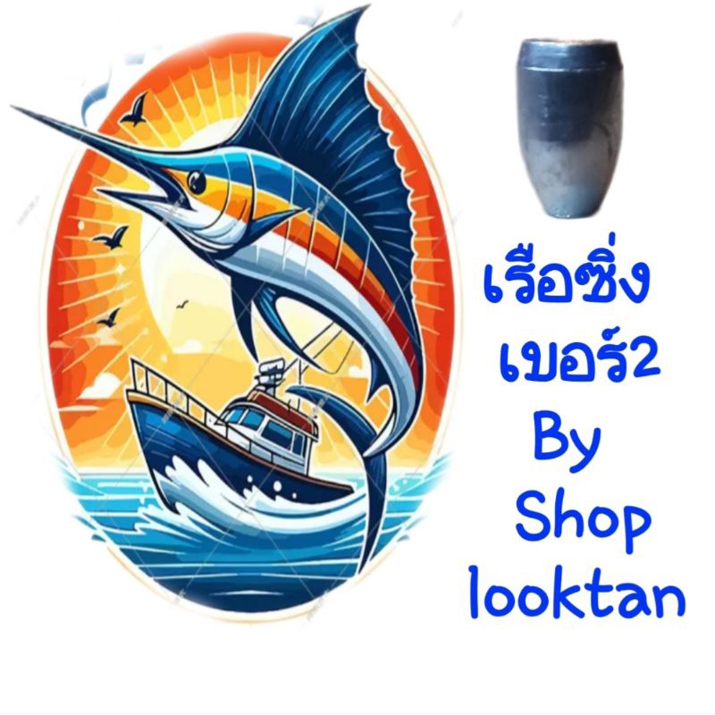 ตะกั่วตกปลาเบอร์2รุ่นเรือซิ่ง29gn.