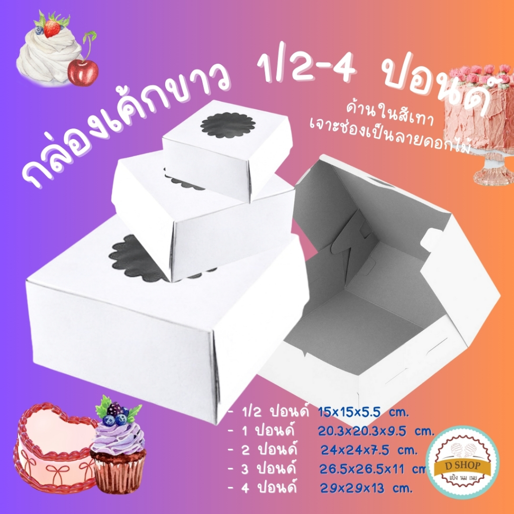 (แพ็ค10 ใบ)กล่องเค้กขาวเจาะรู  ทรงสูง 1/2P,1P,2P,3P,4P กล่องใส่เค้ก กล่องกระดาษ กล่องเค้กกระดาษ(กล่อ