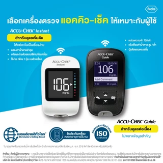 Accu-Chek Guide / Instant เครื่องตรวจน้ำตาล แอคคิว-เช็ค ไกด์/อินสแตนท์ รับประกันศูนย์ไทยตลอดการใช้งาน