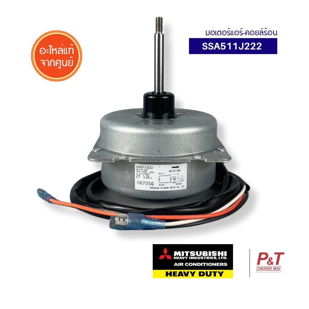 SSA511J222 มอเตอร์คอยล์ร้อนแอร์ Mitsubishi Heavy Duty อะไหล่แอร์ แท้เบิกศูนย์