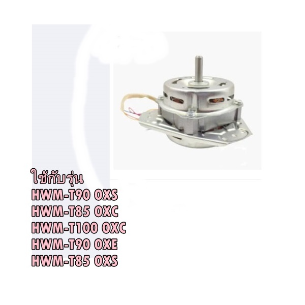 อะไหล่ของแท้/มอเตอร์ปั่นแห้งเครื่ืองซักผ้าไฮเออร์ / Motor Spin / Haier / 0530057593