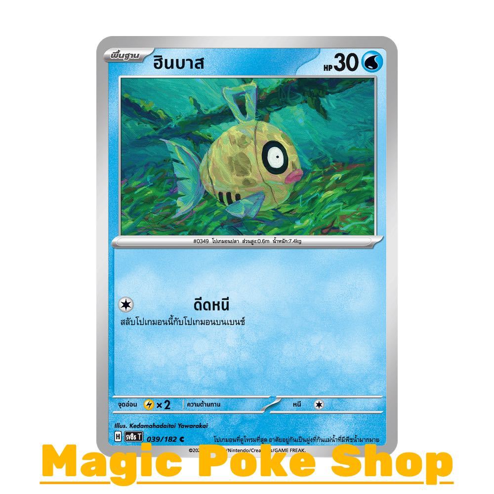 ฮินบาส (C/SD) น้ำ ชุด สเตลลาร์สายฟ้าฟาด การ์ดโปเกมอน (Pokemon Card Game) ภาษาไทย sv8s-039
