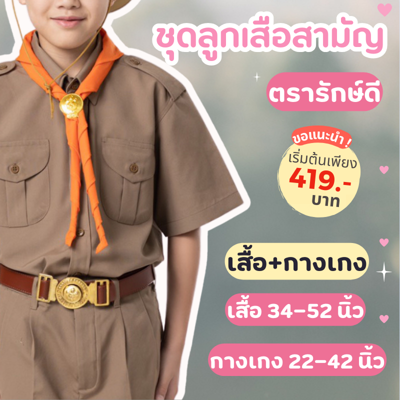 ชุดลูกเสือ (เสื้อ+กางเกง) ขายยกเซต ตรารักษ์ดี เสื้อลูกเสือประถม-มัธยม ไซส์ใหญ่พิเศษ ราคาถูก มีบิลเบิก