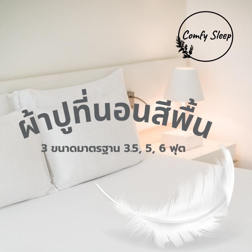 Comfy : ผ้าปูที่นอน 3.5ฟุต 5ฟุต 6 ฟุต (เฉพาะผ้าปู Only Bedsheet ) สีพื้น เรียบหรู นุ่มสบาย