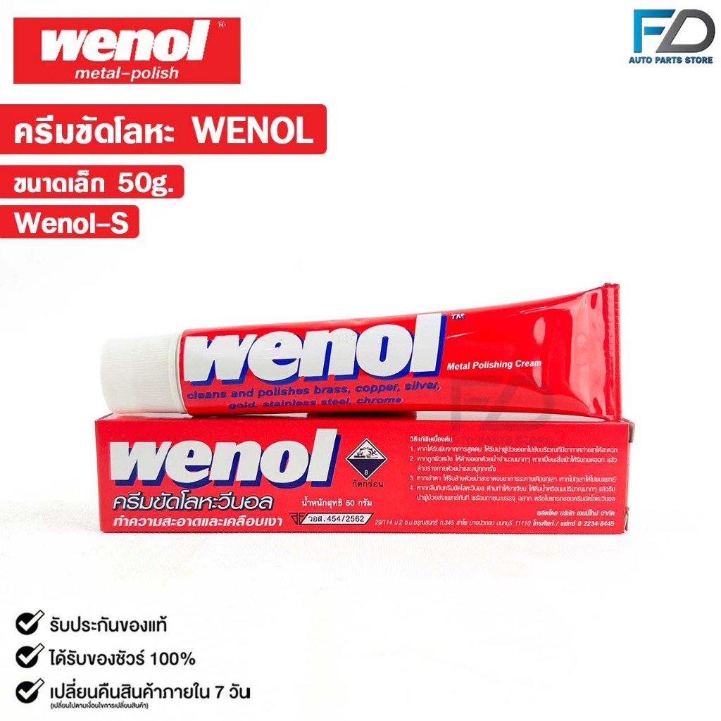 WENOL ครีมขัดเงาโลหะ ครีมทำความสะอาดโลหะ ขัดทองเหลือง รหัส Wenol