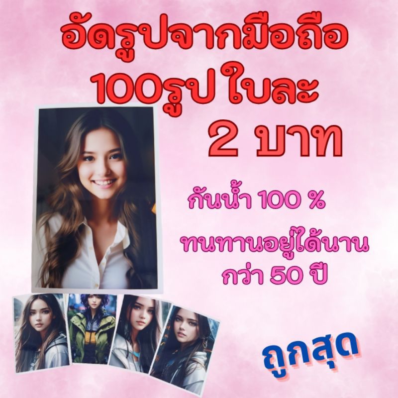 อัดรูปขนาด 3.5×5 นิ้วและ 4×6 นิ้ว ราคาถูกที่สุด กระดาษดิจิตอล กันน้ำ 100% พร้อมอัลบั้มปกแข็งสวยๆ  อยู่ได้นานกว่า50ปี