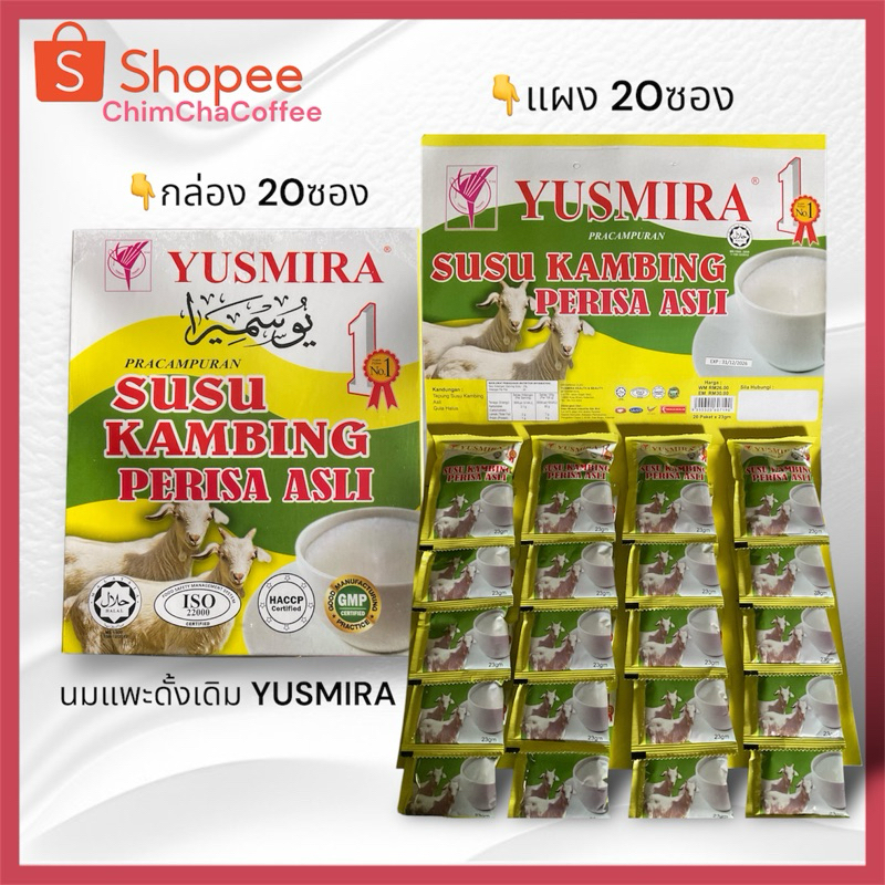 นมแพะดั้งเดิม(หวาน) YUSMIRA 20ซอง