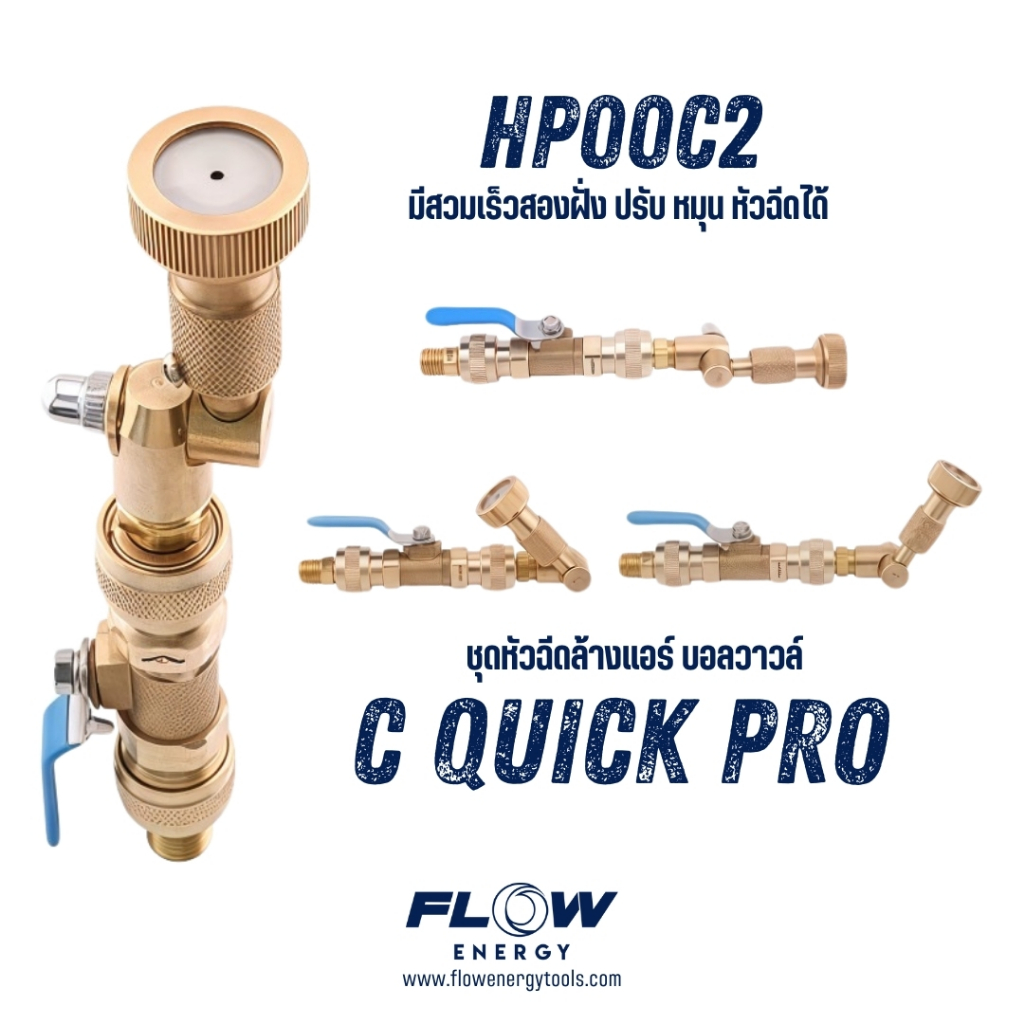 Flow Energy - HP00C2 หัวฉีดล้างแอร์รุ่น C Quick Pro พร้อมข้อต่อสวมเร็วขนาด 11.8 mm (1/4 หรือ 2 หุน)
