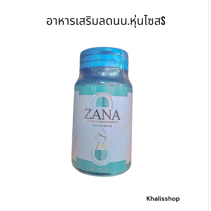 ZANA CHAFA 1 กระปุก 20 เม็ด 🔥แท้รับตรงจากแบรนด์🔥