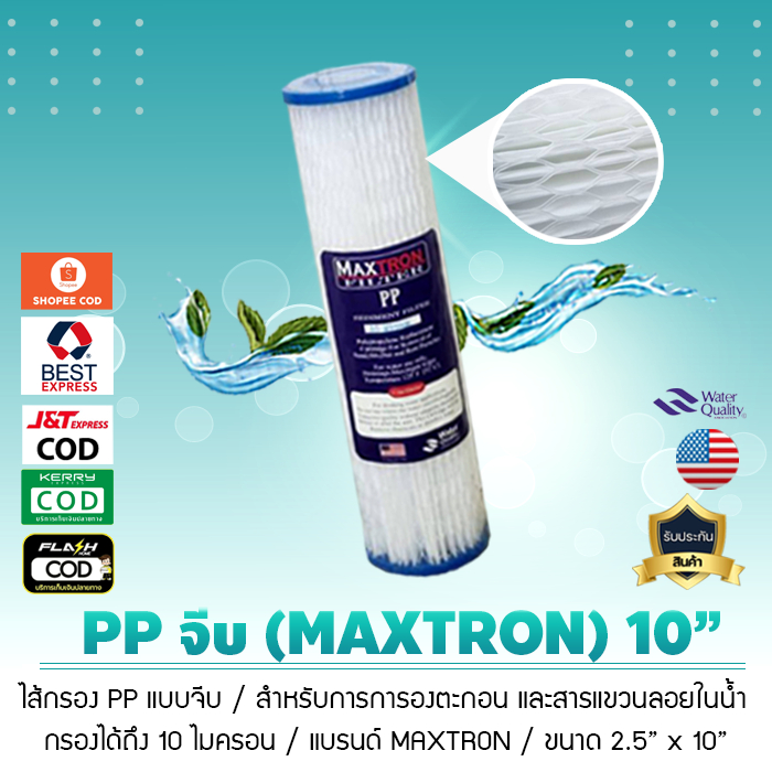 ไส้กรองน้ำ PP จีบ Maxtron ความละเอียด 10 ไมครอน ขนาด 10 นิ้ว แบบมีตาข่าย เจ๊ตุ่ม