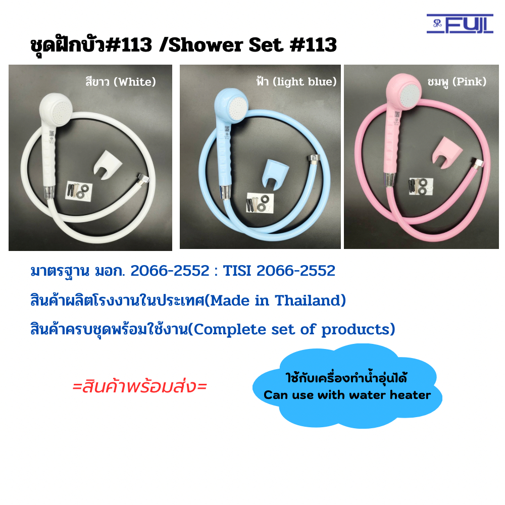 ชุดฝักบัวอาบน้ำ รุ่น 113  ครบชุด พร้อมอุปกรณ์ติดตั้ง มาตรฐาน มอก.สามารถใช้กับเครื่องทำน้ำอุ่นได้