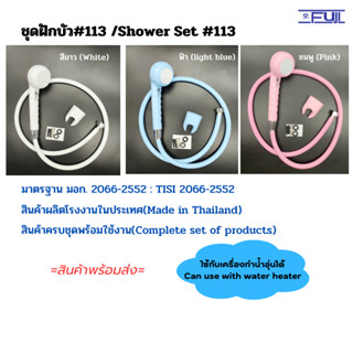 ชุดฝักบัวอาบน้ำ รุ่น 113  ครบชุด พร้อมอุปกรณ์ติดตั้ง มาตรฐาน…