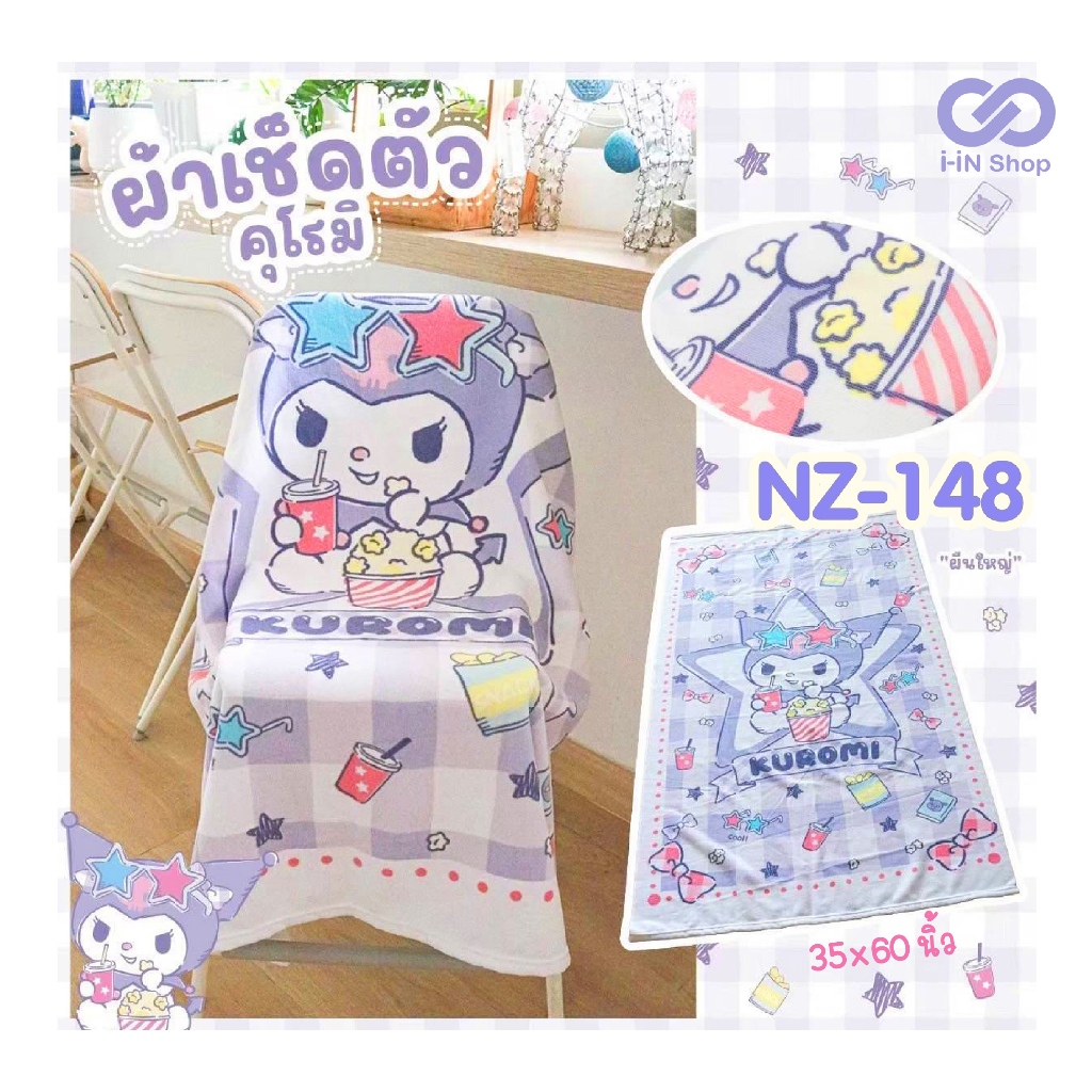 ผ้าเช็ดตัวใหญ่ ขนาด 35 x 60นิ้ว  คุโรมิ Kuromi