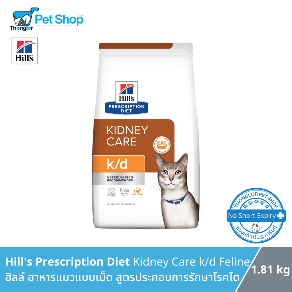 Hill's Prescription Diet  k/d Feline อาหารแมวแบบเม็ดสูตรโรคไต รสไก่ 1.8kg