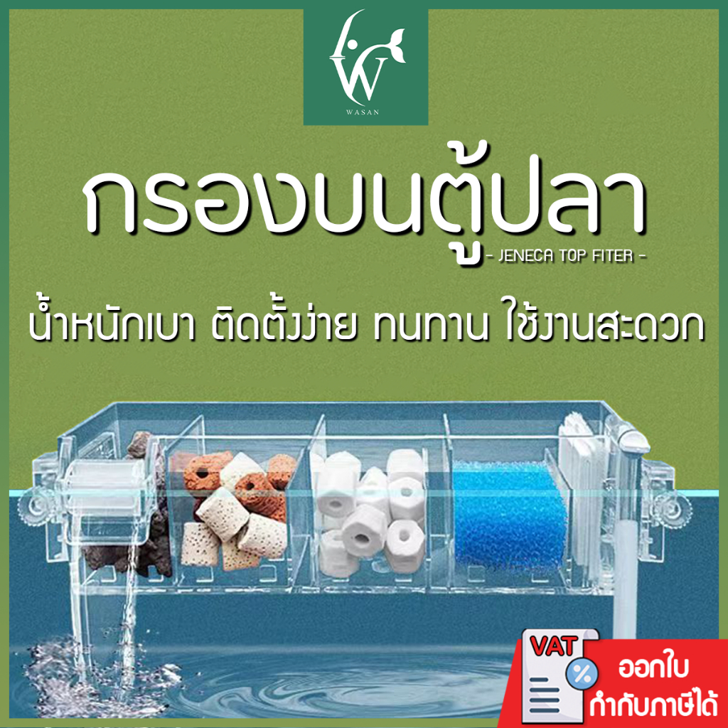 กรองบนตู้ปลา JENECA Top Filter รุ่น  XGD-15,XGD-16, XGD-17, XGD-18, XGD-19 กรองแบบใสใส่วัสดุกรองได้ สำหรับตู้ปลา