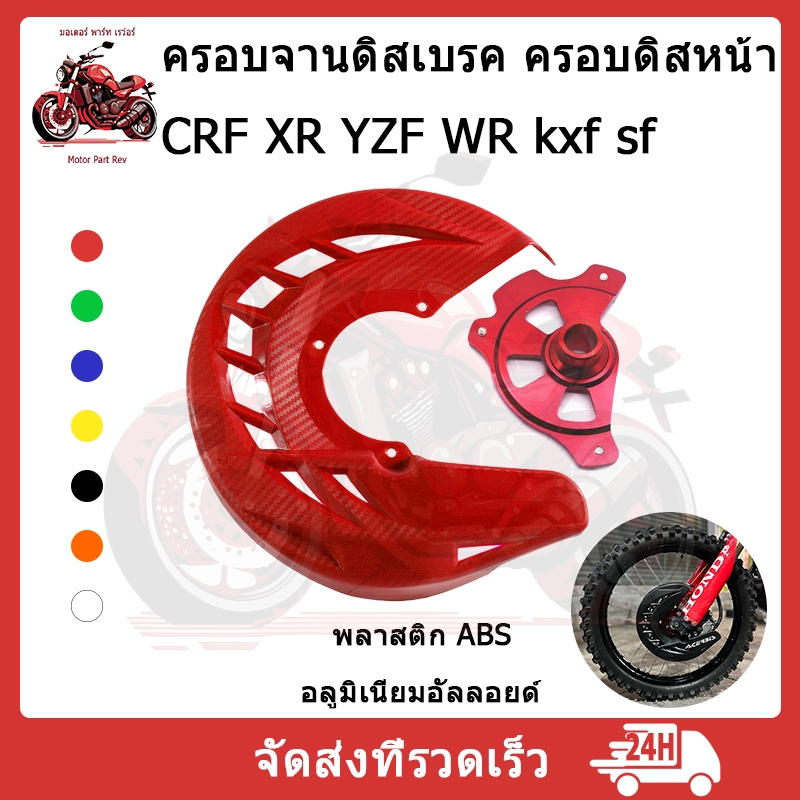 ครอบจานดิสเบรค ครอบดิส หน้า CRF250 300L KLX250 KTM YZR