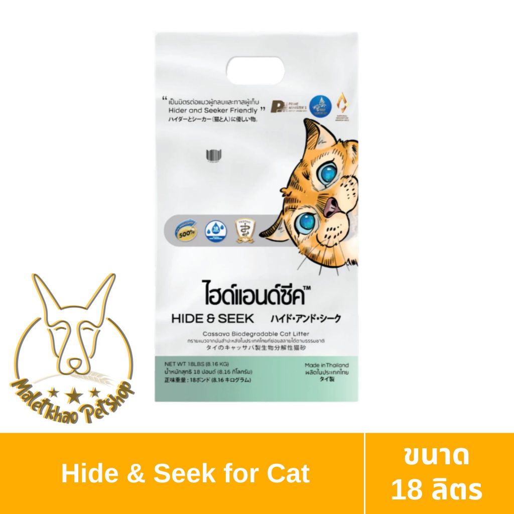 [MALETKHAO]Hide&Seek(ไฮด์แอนด์ซีค) ขนาด 18 ลิตร ทรายแมว ทำจากมันสำปะหลัง ทั้ง 5 กลิ่น