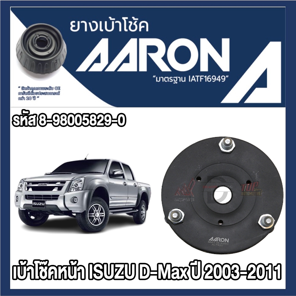 ยางเบ้าโช๊คอัพ AARON รองรับรถยนต์ ISUZU D-Max ปี 2003-2011 (สินค้าของแท้ พร้อมส่ง)