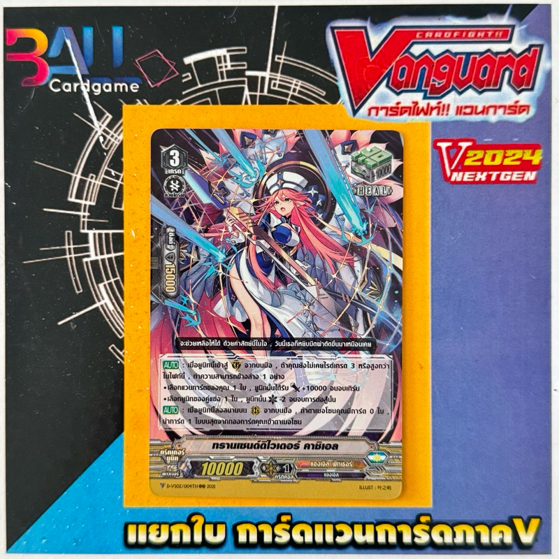 DVS02 ทรานเซนต์ดิไวเดอร์ คาชิเอล