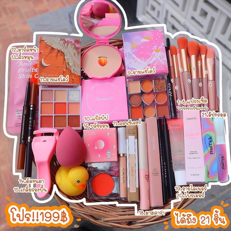 เครื่องสำอางเซ็ตละ 199฿ ได้ 21 ชิ้น