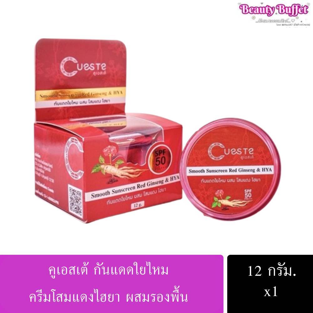 พร้อมส่ง Cueste Smooth Sunscreen Red Ginseng HYA กันแดดใยไหม ผสมโสมแดงไฮยา กันแดดผสมรองพื้น SPF50PA+