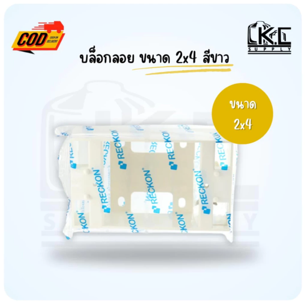 บล็อกลอยสีขาว ขนาด 2x4 รุ่นใหม่ Reckon