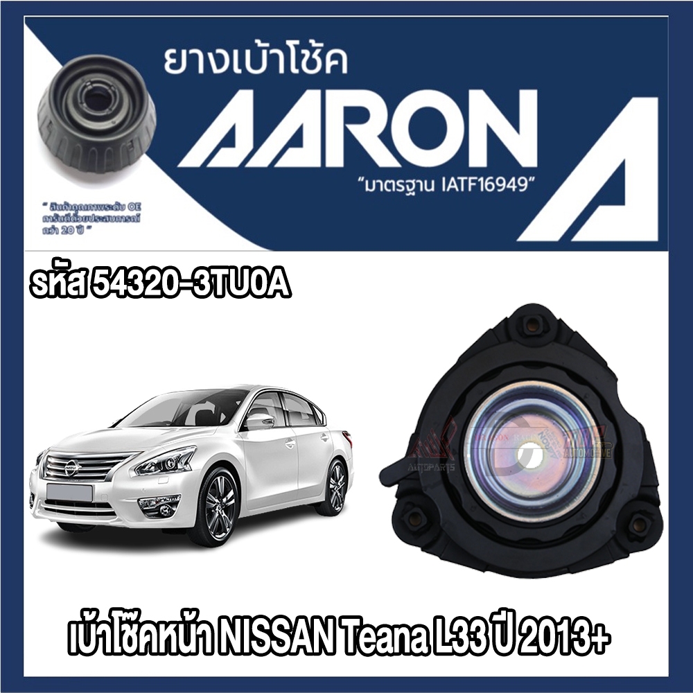 ยางเบ้าโช๊คอัพ AARON รองรับรถยนต์ NISSAN รุ่น Teana L33 ปี 2013