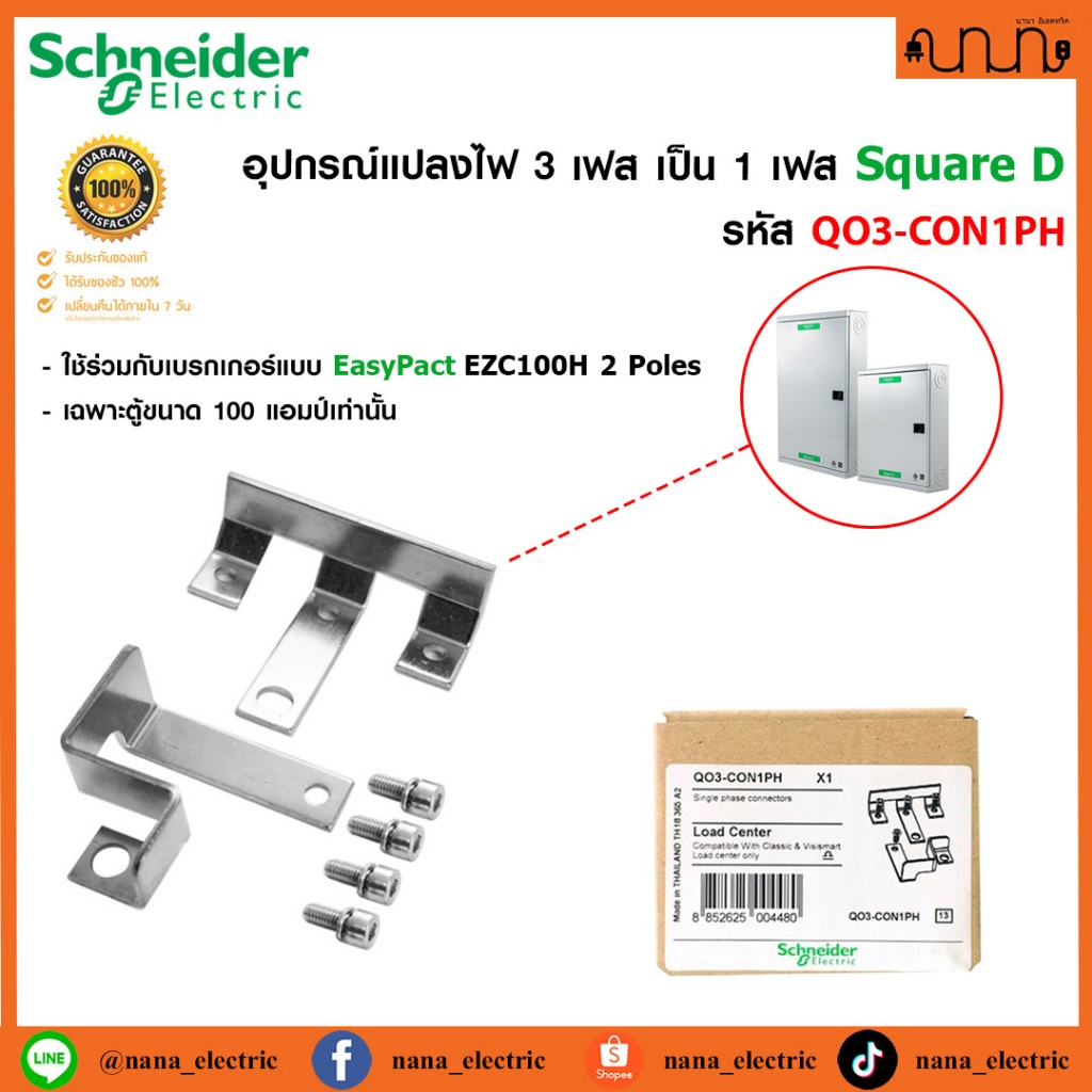 ชุดแปลงตู้ 3 เฟส เป็น 1 เฟส Schneider รหัส QO3-CON1PH
