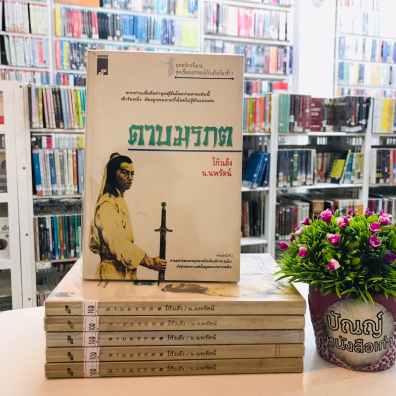 หนังสือ:เรื่อง: ดาบมรกต เล่มเดีนวจบ (โก้วเล้ง) Q8198 Q8199 Q8200 Q8201 Q8202 Q8203