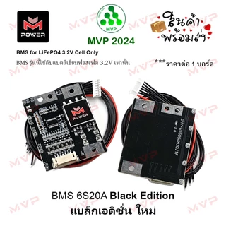 ✨สีพิเศษ BMS 6S20A วงจรป้องกันแบตเตอรี่ LiFePo4 3.2v ชุดแต่ง M-Power BLACK แท้100% ราคา1ชิ้น พร้อมส่ง