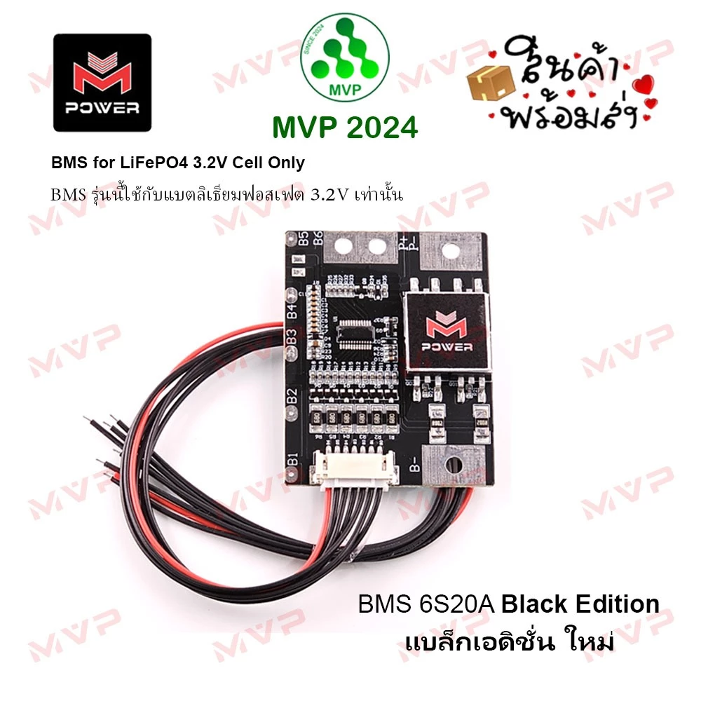 ✨สีพิเศษ BMS 6S20A วงจรป้องกันแบตเตอรี่ LiFePo4 3.2v ชุดแต่ง M-Power BLACK แท้100% ราคา1ชิ้น พร้อมส่ง