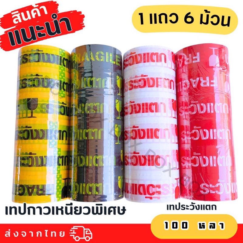 6 ม้วน (โครตถูก) เทประวังแตก OPP 45 ไมครอน หน้า 2 นิ้วยาว 100 หลา