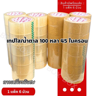 เทปกาวสีน้ำตาล/ใส 45 ไมครอน ยาว 100 หลา หน้า 2 นิ้ว