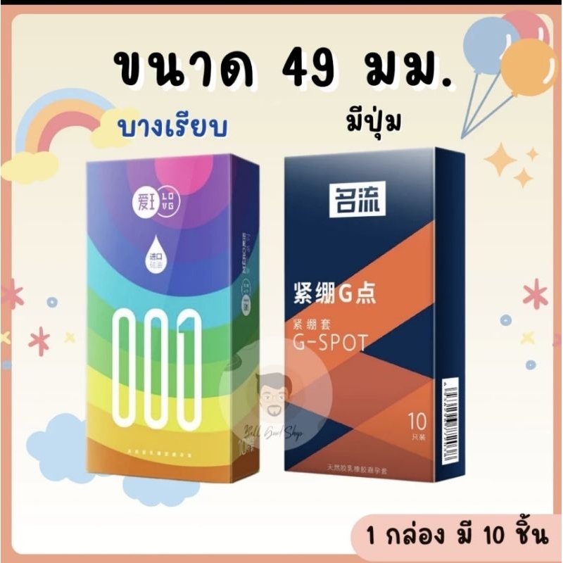 ถุงยางอนามัยขนาด 49 มม (1กล่องมี10ชิ้น) แบบบางเรียบและแบบมีปุ่ม ❌️ไม่ระบุชื่อสินค้า❌️