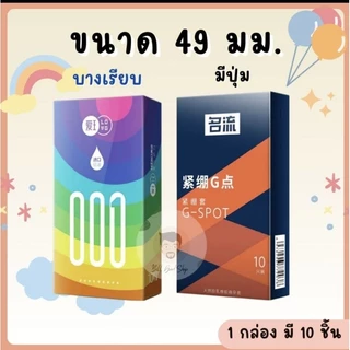 ถุงยางอนามัยขนาด 49 มม (1กล่องมี10ชิ้น) แบบบางเรียบและแบบมีปุ่ม ❌️ไม่ระบุชื่อสินค้า❌️