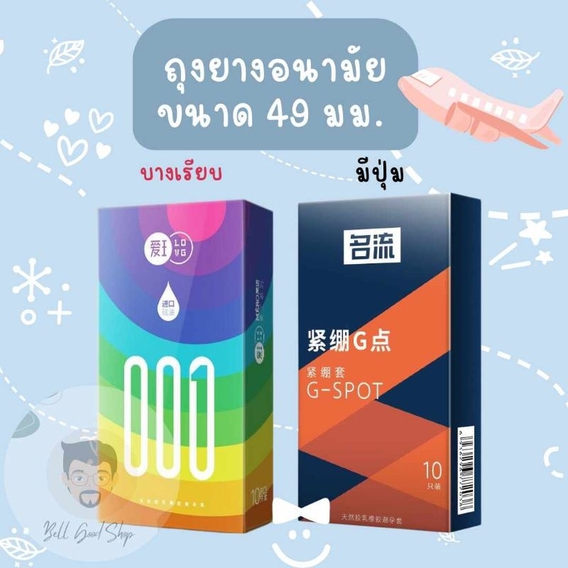 ถุงยางอนามัยขนาด 49 มม (1กล่องมี10ชิ้น) แบบบางเรียบและแบบมีปุ่ม ❌️ไม่ระบุชื่อสินค้า❌️