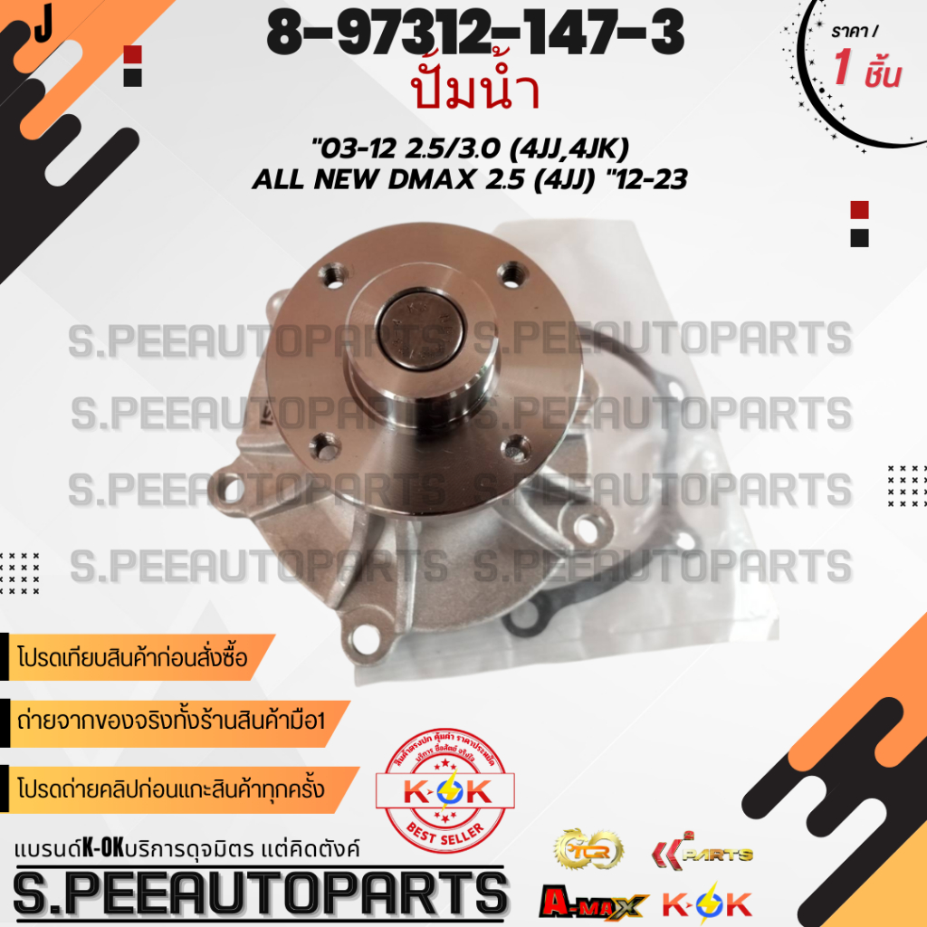 ปั้มน้ำ Dmax "03-12 2.5/3.0 4JJ 4JK All new Dmax เครื่อง2.5 4JJ "12-23#8-97312-147-3 **สินค้าคนไทยจำหน่าย แบรนด์K-OK**
