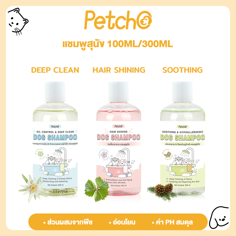 Petcho แชมพูสุนัข สารสกัดจากพืช อ่อนโยนต่อผิว ทำความสะอาดและดูแลเส้นผม Pet Shampoo