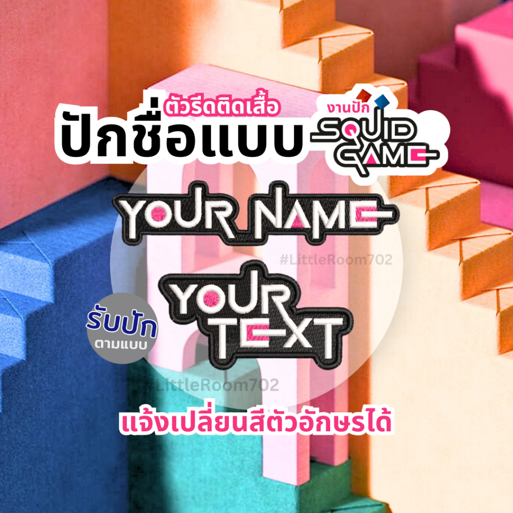 ป้ายชื่อ แบบ Squid Game รับปักชื่อ สั่งทำ อาร์ม ปักข้อความ สควิดเกม ตัวรีดติดเสื้อ สนใจทักได้เลย