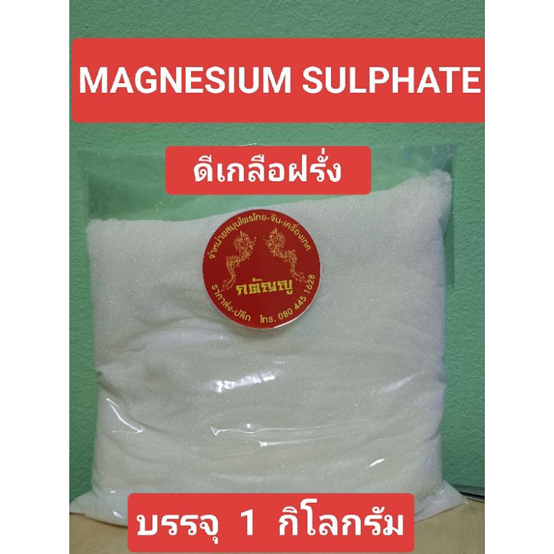 ดีเกลือฝรั่ง MAGNESIUM SULPHATE บรรจุ1กิโลกรัม