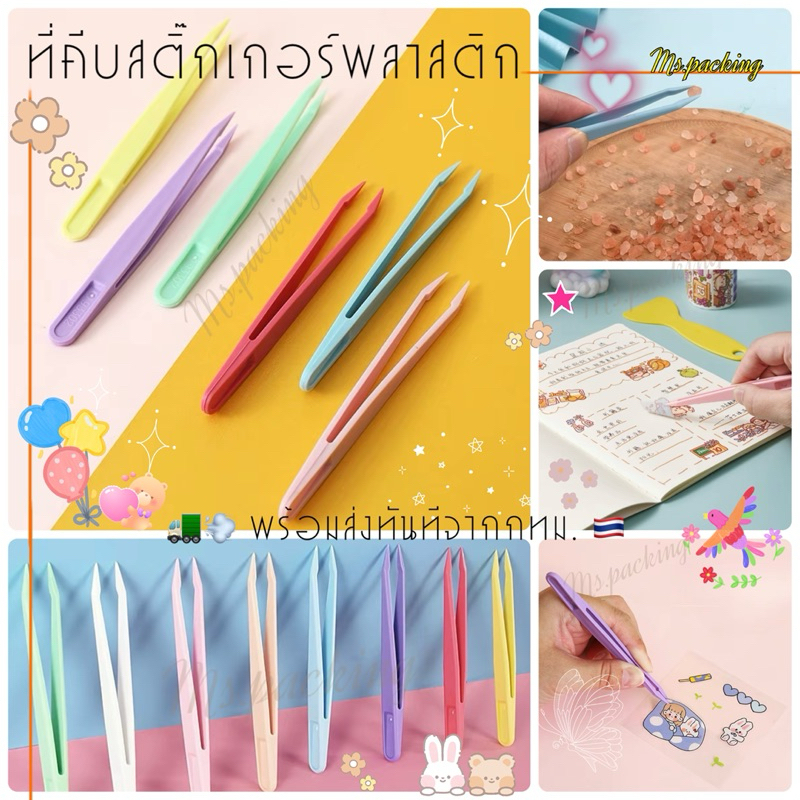 ที่คีบสติกเกอร์ ปากคีบ แหนบพลาสติกสีพาสเทล เลือกสีได้