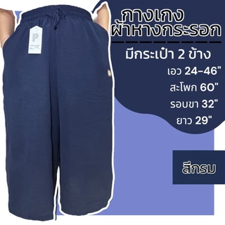กางเกงขา5ส่วน ผ้าหางกระอก มี 2 กระเป๋า เอวยางยืด ผ้านิ่ม เบา ใส่สบาย