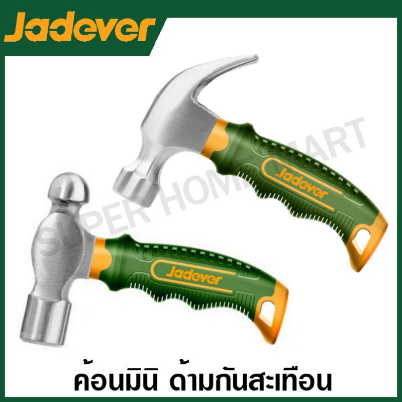 Jadever ค้อนหงอน / ค้อนหัวกลม มินิ 8 ออนซ์ ด้ามไฟเบอร์ กันสะเทือน รุ่น JDHM33D8 / JDHM53D8 ( Claw / Ball pein Hammer )