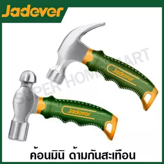 Jadever ค้อนหงอน / ค้อนหัวกลม มินิ 8 ออนซ์ ด้ามไฟเบอร์ กันสะเทือน รุ่น JDHM33D8 / JDHM53D8 ( Claw / Ball pein Hammer )