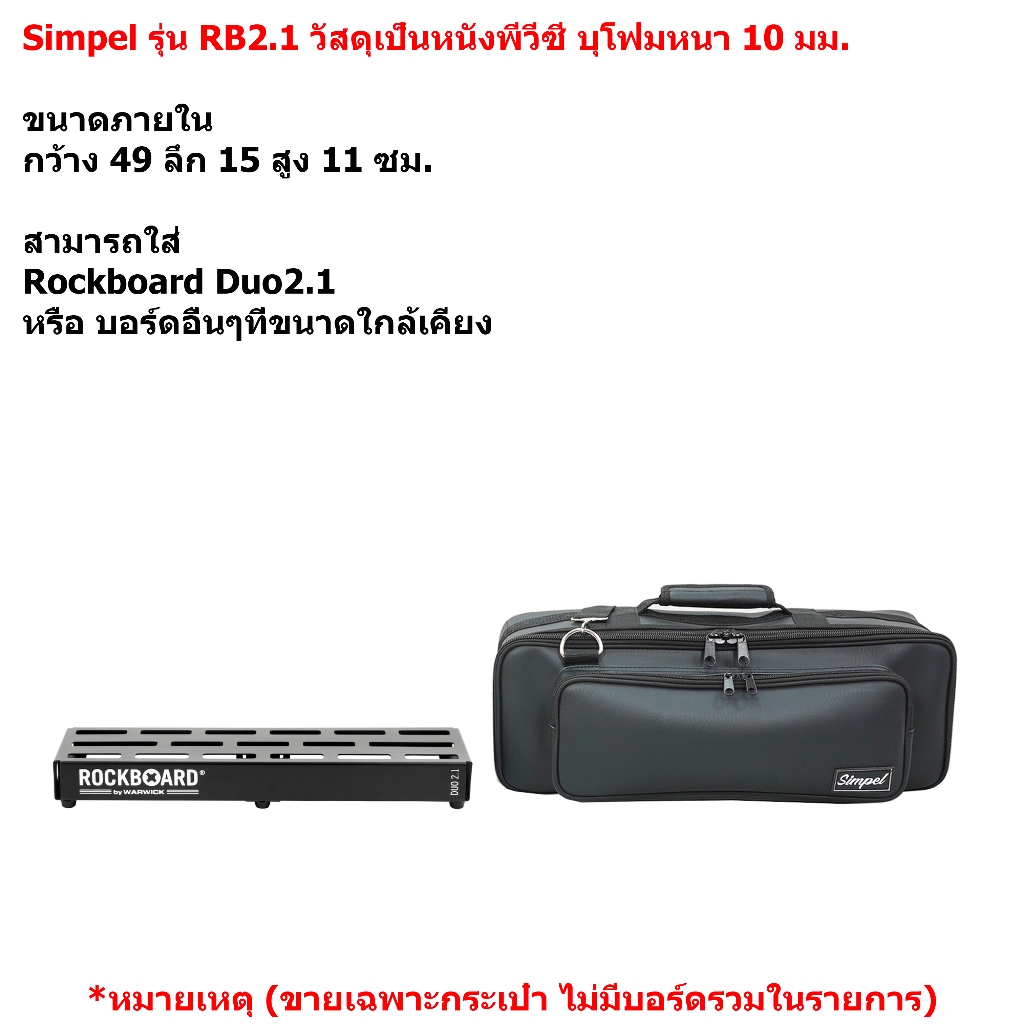 Simpel รุ่น RB2.1 กระเป๋าใส่บอร์ดเอฟเฟค Rockboard Duo2.1 วัสดุหนังพีวีซี สีดำ ขนาด 49x15x11 ซม.