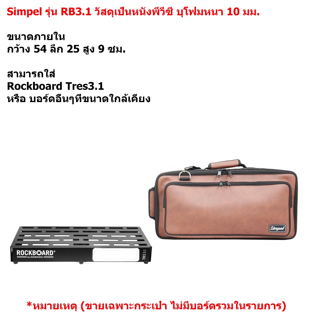 Simpel รุ่น RB3.1 กระเป๋าใส่บอร์ดเอฟเฟค Rockboard Tres3.1