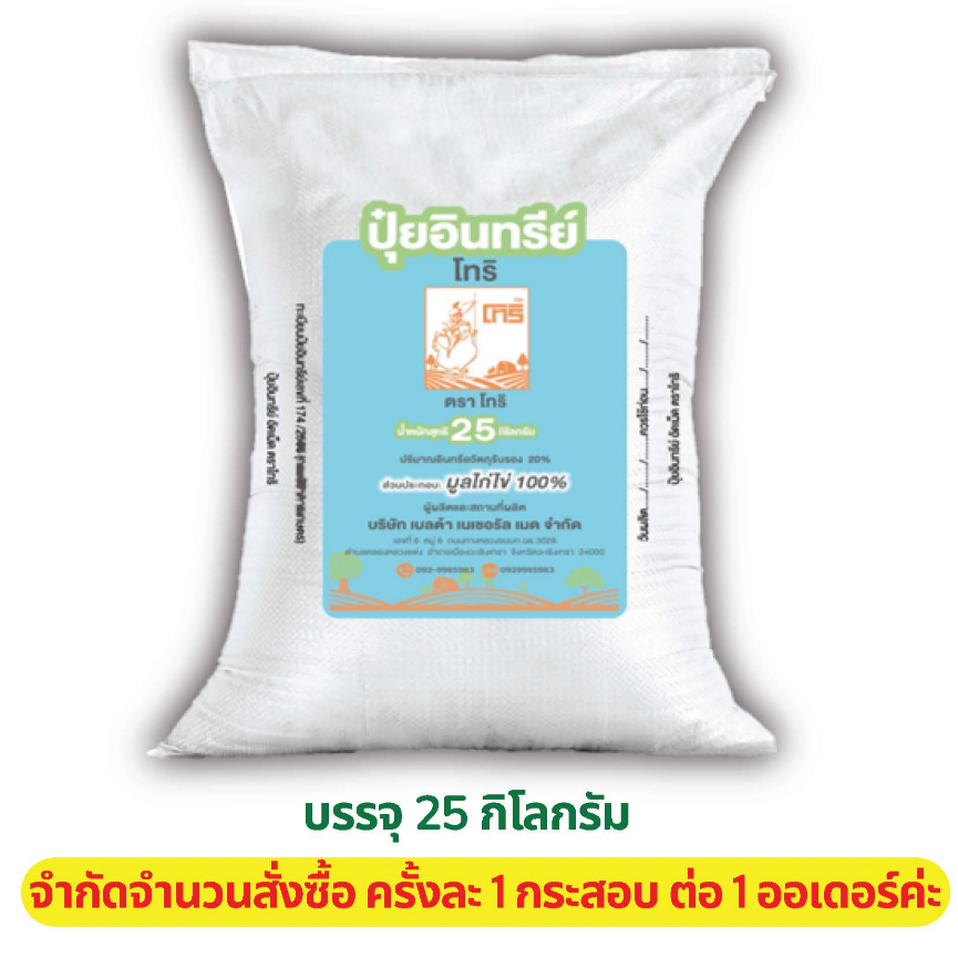 ปุ๋ยอินทรีย์มูลไก่ไข่อัดเม็ด100 %ตราโทริ 25 กิโลกรัม 🔺จำกัดการสั่งซื้อครั้งละ1ถุง/1คำสั่งซื้อ🔺